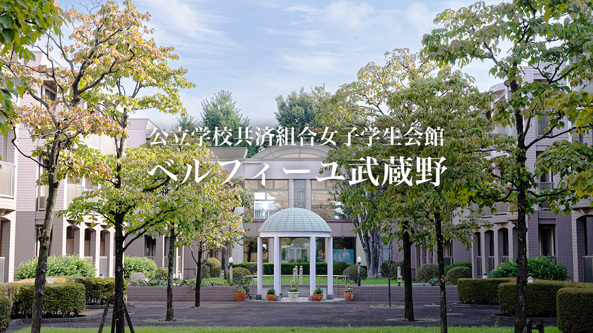 HOME | 女子学生会館 ベルフィーユ武蔵野