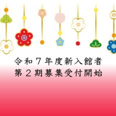 2025第2期募集