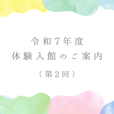 R7体験入館（第2回）