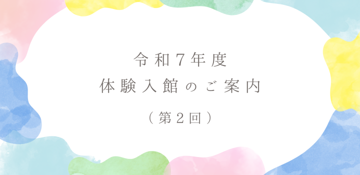 R7体験入館（第2回）