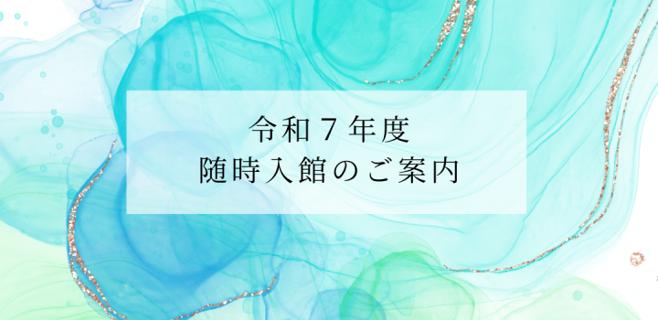 R7随時募集