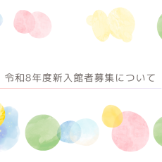 R8年度新入館者募集