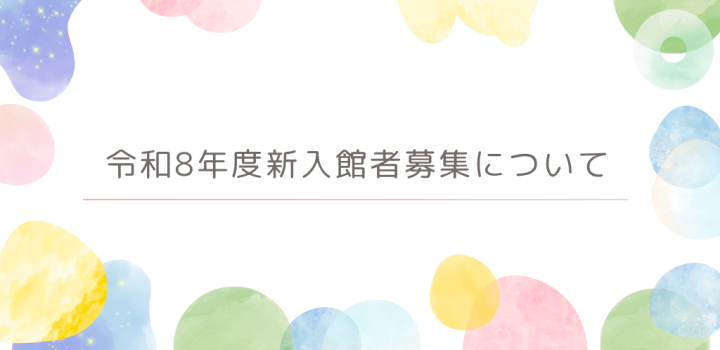 R8年度新入館者募集