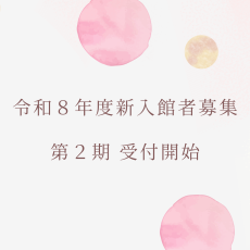 R8年度新入館者募集（第2期）
