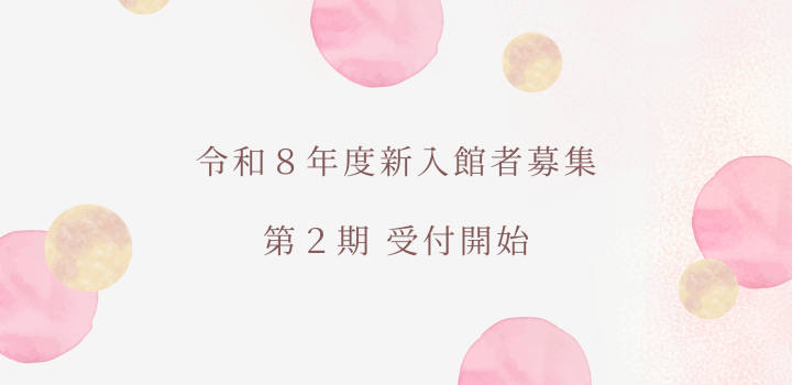 R8年度新入館者募集（第2期）