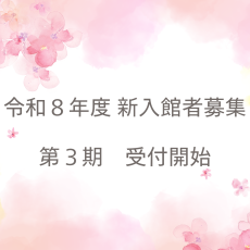 R8年度新入館者募集（第3期）