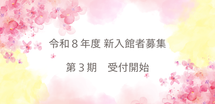 R8年度新入館者募集（第3期）