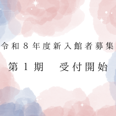 R8新入館者募集（第1期）