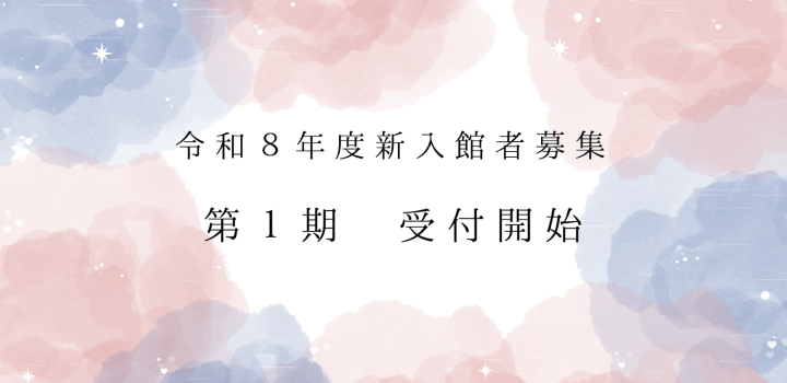 R8新入館者募集（第1期）