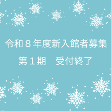 R8第1期受付終了