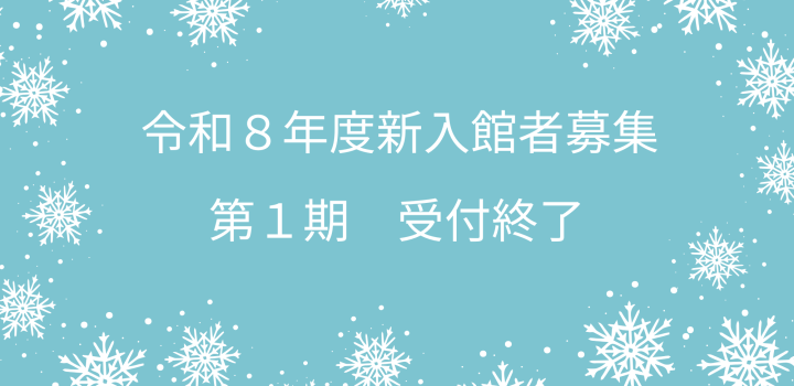 R8第1期受付終了