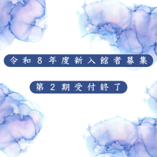 R8第2期受付終了