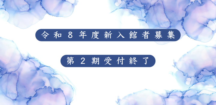R8第2期受付終了