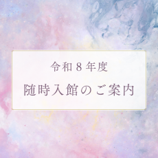 R8随時募集