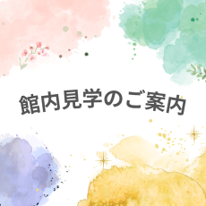R8館内見学