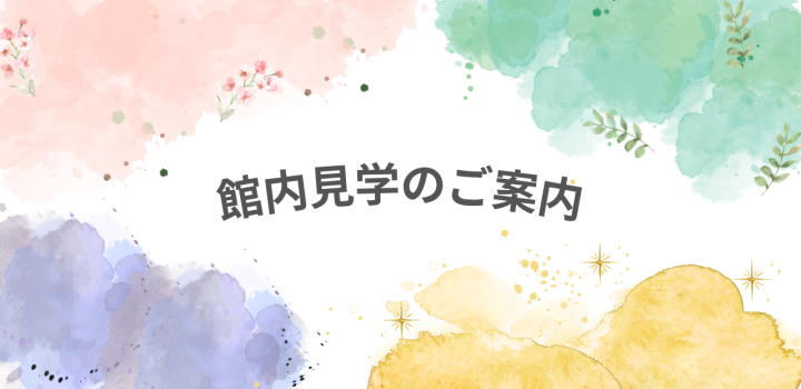 R8館内見学