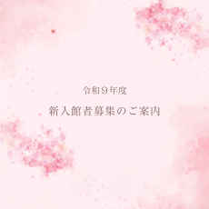 R9新入館者募集