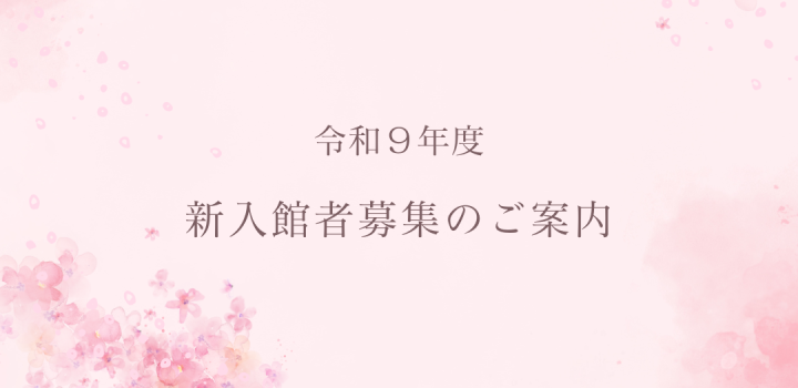 R9新入館者募集